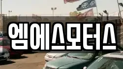 엠에스모터스