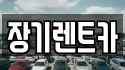 장기렌트카