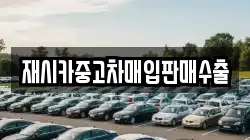재시카중고차매입판매수출