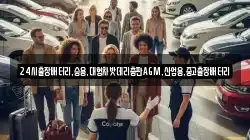 24시출장배터리,승용,대형차밧데리총판AGM,산업용,중고출장배터리