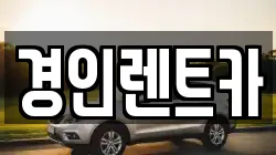 인천광역시 계양구 박촌동 렌트카,단기렌트카,장기렌트카,중고차,중고차매매,중고차매입