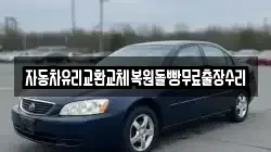 자동차유리교환교체복원돌빵무료출장수리