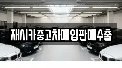 재시카중고차매입판매수출