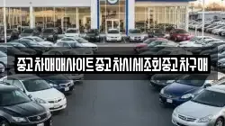 중고차매매사이트중고차시세조회중고차구매