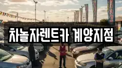 차놀자렌트카 계양지점