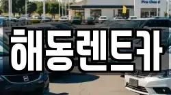 해동렌트카