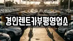 경인렌트카부평영업소