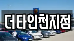 인천광역시 계양구 방축동 렌트카,단기렌트카,장기렌트카,중고차,중고차매매,중고차매입