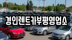 인천광역시 계양구 병방동 렌트카,단기렌트카,장기렌트카,중고차,중고차매매,중고차매입