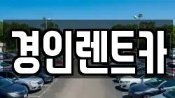 경인렌트카