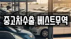 중고차수출 베스트무역