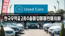 한국무역중고차수출매입매매판매시세
