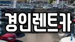 경인렌트카