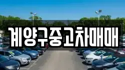 계양구중고차매매