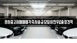 관허중고차매매매각즉시송금당일이전무료출장견적