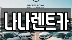 나나렌트카
