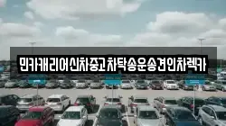 민카캐리어신차중고차탁송운송견인차렉카