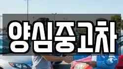 양심중고차