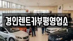 경인렌트카부평영업소