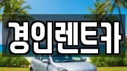 경인렌트카