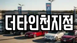 더타인천지점