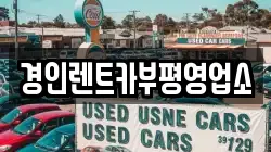 인천광역시 계양구 선주지동 렌트카,단기렌트카,장기렌트카,중고차,중고차매매,중고차매입