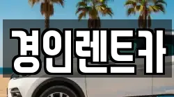 경인렌트카