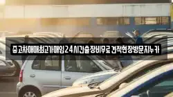 중고차매매최고가매입24시간출장비무료견적현장방문지누카