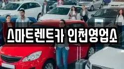 스마트렌트카 인천영업소