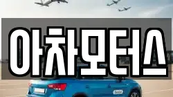 아차모터스