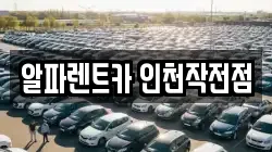 인천광역시 계양구 렌트카,단기렌트카,장기렌트카,중고차,중고차매매,중고차매입