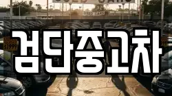 검단중고차