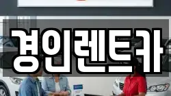 경인렌트카
