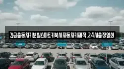 긴급출동차키분실스마트키복사자동차키제작,24시출장열쇠