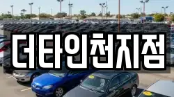 인천광역시 계양구 오류동 렌트카,단기렌트카,장기렌트카,중고차,중고차매매,중고차매입