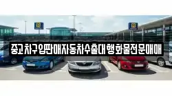 중고차구입판매자동차수출대행화물전문매매