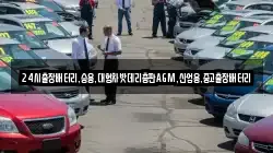 24시출장배터리,승용,대형차밧데리총판AGM,산업용,중고출장배터리