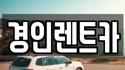 경인렌트카