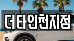 인천광역시 계양구 용종동 렌트카,단기렌트카,장기렌트카,중고차,중고차매매,중고차매입