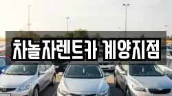 차놀자렌트카 계양지점