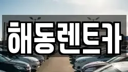 해동렌트카