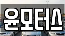 윤모터스