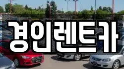 경인렌트카
