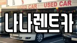 나나렌트카