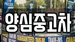 양심중고차