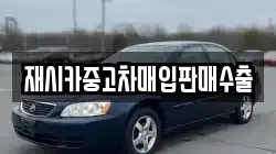 재시카중고차매입판매수출