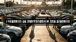 24시출장배터리,승용,대형차밧데리총판AGM,산업용,중고출장배터리