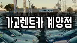 인천광역시 계양구 임학동 렌트카,단기렌트카,장기렌트카,중고차,중고차매매,중고차매입