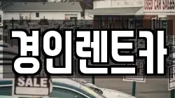 경인렌트카