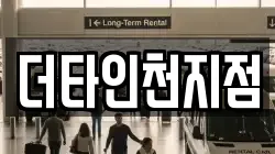 더타인천지점